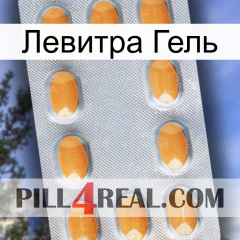 Левитра Гель cialis3